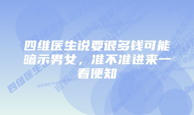 四维医生说要很多钱可能暗示男女,准不准进来一看便知