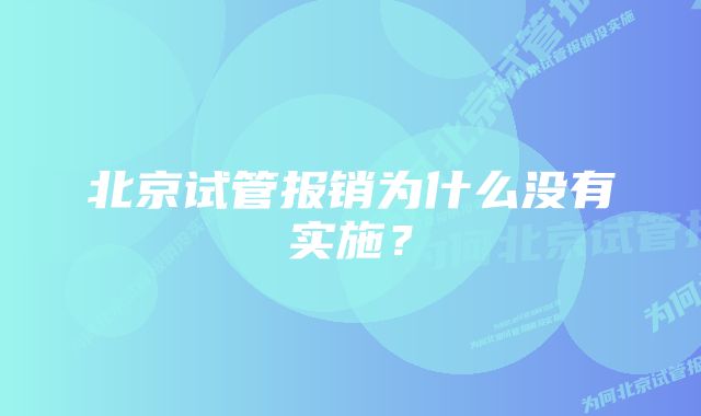 北京试管报销为什么没有实施?