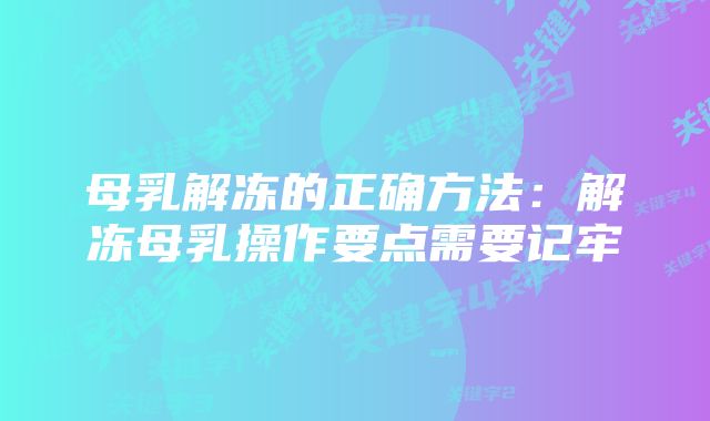 母乳解冻的正确方法:解冻母乳操作要点需要记牢