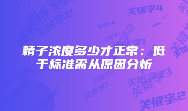 精子浓度多少才正常:低于标准需从原因分析