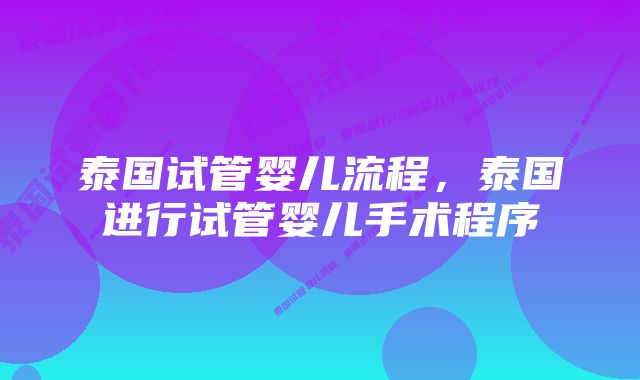 泰国试管婴儿流程，泰国进行试管婴儿手术程序