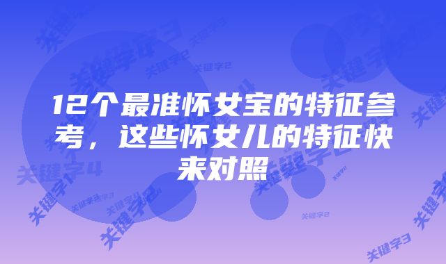 12个最准怀女宝的特征参考,这些怀女儿的特征快来对照