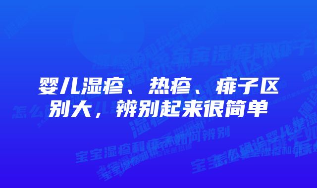 婴儿湿疹、热疹、痱子区别大,辨别起来很简单