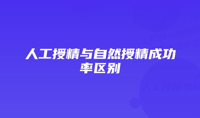 人工授精与自然授精成功率区别