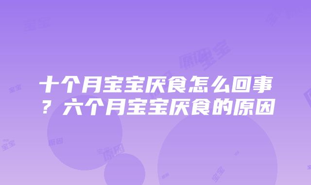 十个月宝宝厌食怎么回事?六个月宝宝厌食的原因