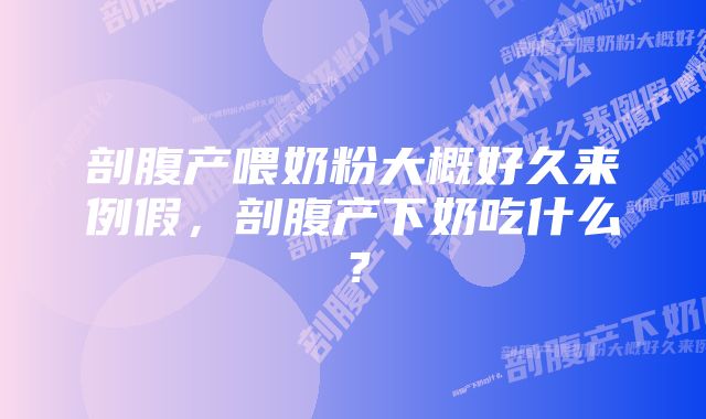 剖腹产喂奶粉大概好久来例假,剖腹产下奶吃什么?