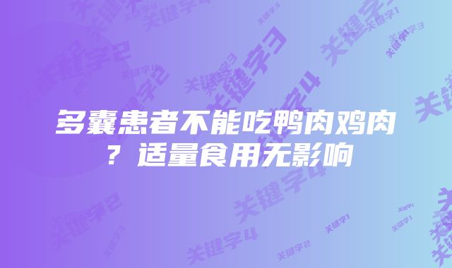 多囊患者不能吃鸭肉鸡肉？适量食用无影响
