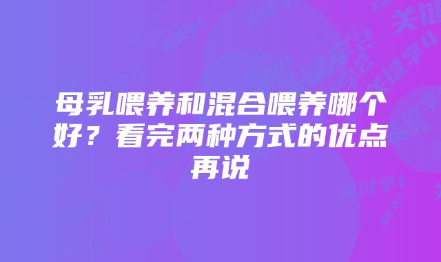 母乳喂养和混合喂养哪个好?看完两种方式的优点再说