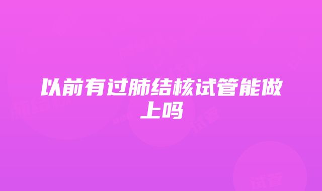 以前有过肺结核试管能做上吗