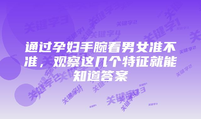 通过孕妇手腕看男女准不准,观察这几个特征就能知道答案