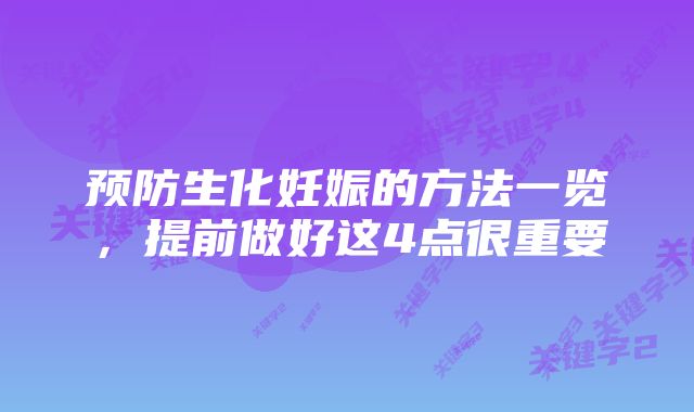 预防生化妊娠的方法一览,提前做好这4点很重要