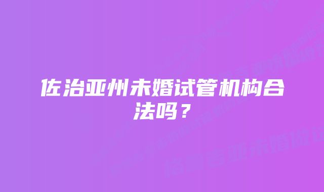 佐治亚州未婚试管机构合法吗?