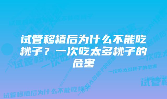 试管移植后为什么不能吃桃子?一次吃太多桃子的危害