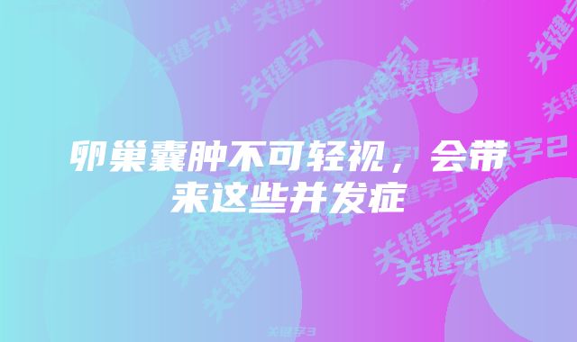 卵巢囊肿不可轻视,会带来这些并发症