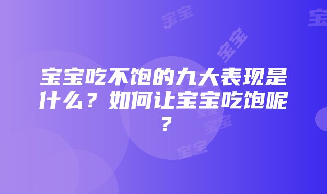 宝宝吃不饱的九大表现是什么?如何让宝宝吃饱呢?
