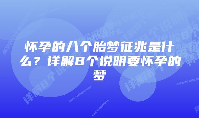 怀孕的八个胎梦征兆是什么?详解8个说明要怀孕的梦
