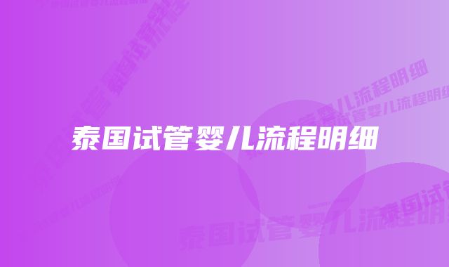 泰国试管婴儿流程明细