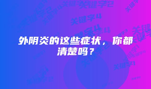 外阴炎的这些症状,你都清楚吗?