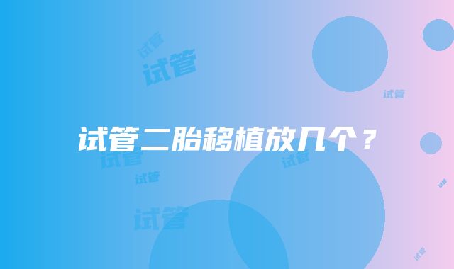 试管二胎移植放几个?