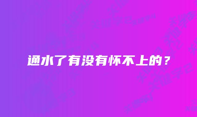 通水了有没有怀不上的?