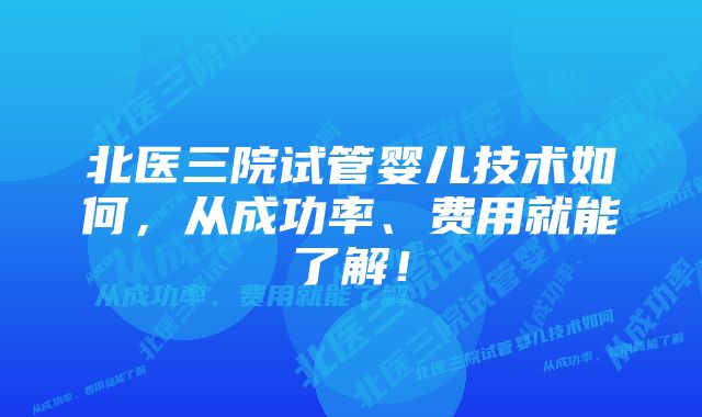 北医三院试管婴儿技术如何,从成功率、费用就能了解!