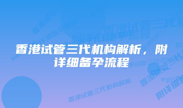 香港试管三代机构解析,附详细备孕流程