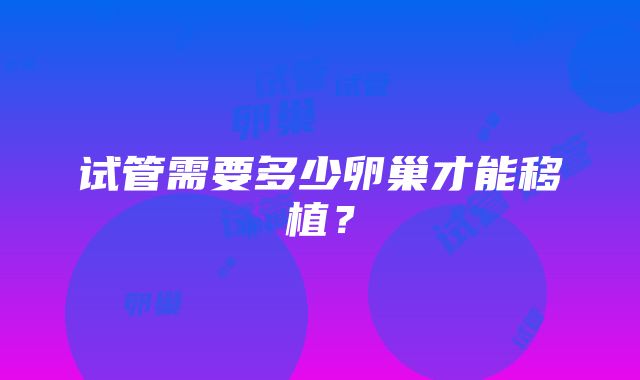 试管需要多少卵巢才能移植?