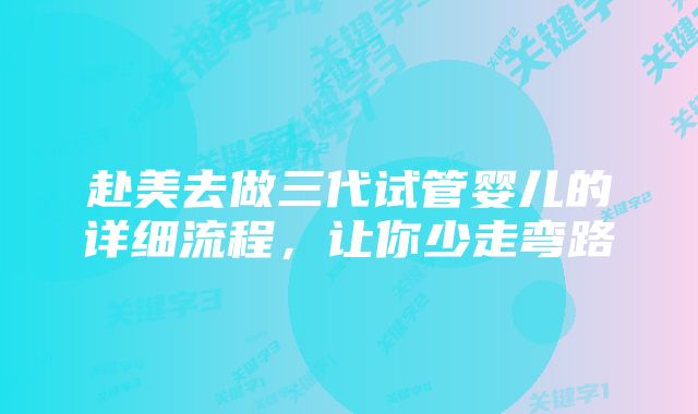 赴美去做三代试管婴儿的详细流程,让你少走弯路
