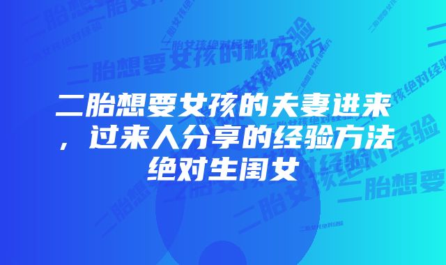 二胎想要女孩的夫妻进来,过来人分享的经验方法绝对生闺女