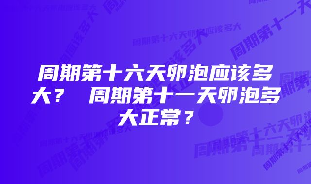 周期第十六天卵泡应该多大? 周期第十一天卵泡多大正常?