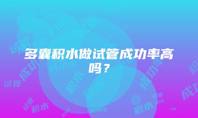 多囊积水做试管成功率高吗?