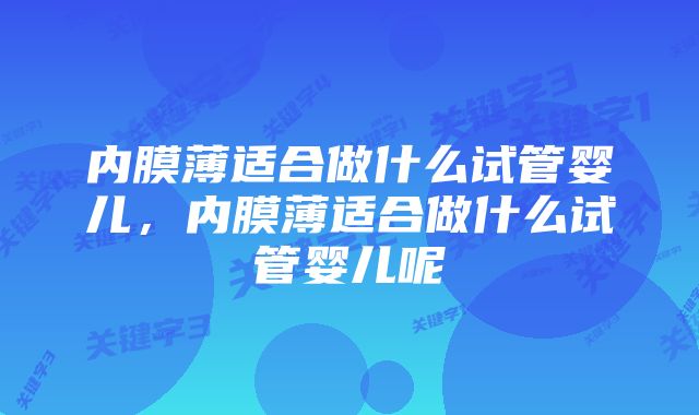内膜薄适合做什么试管婴儿，内膜薄适合做什么试管婴儿呢