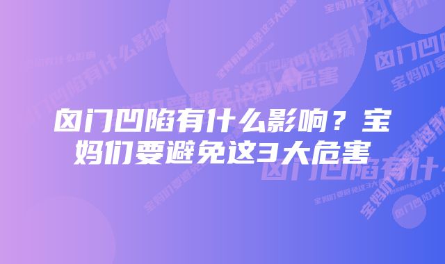 囟门凹陷有什么影响?宝妈们要避免这3大危害
