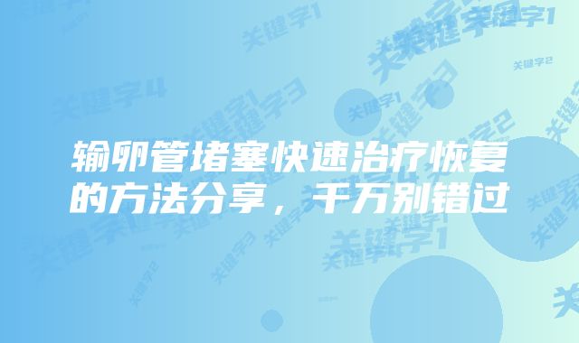输卵管堵塞快速治疗恢复的方法分享,千万别错过