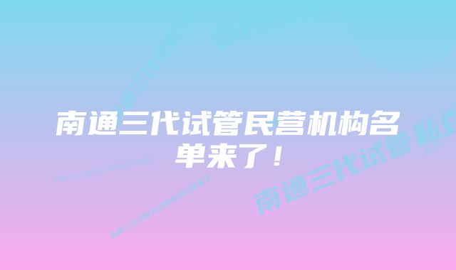 南通三代试管民营机构名单来了!