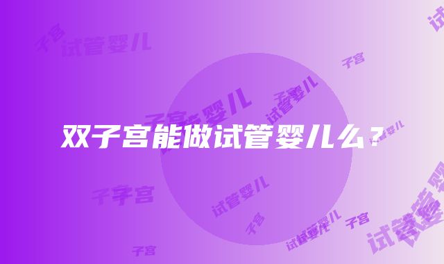 双子宫能做试管婴儿么?