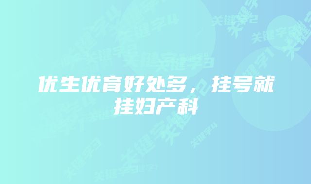 优生优育好处多,挂号就挂妇产科