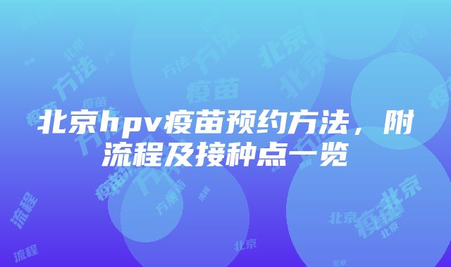 北京hpv疫苗预约方法,附流程及接种点一览