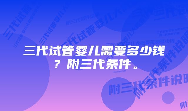 三代试管婴儿需要多少钱?附三代条件。
