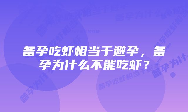 备孕吃虾相当于避孕,备孕为什么不能吃虾?