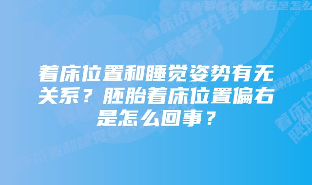 着床位置和睡觉姿势有无关系?胚胎着床位置偏右是怎么回事?
