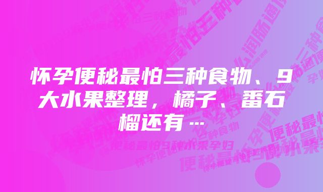怀孕便秘最怕三种食物、9大水果整理,橘子、番石榴还有…