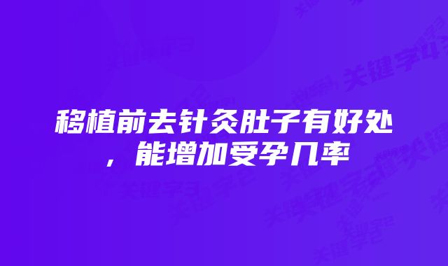 移植前去针灸肚子有好处,能增加受孕几率