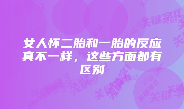 女人怀二胎和一胎的反应真不一样,这些方面都有区别