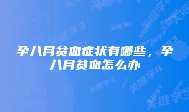 孕八月贫血症状有哪些,孕八月贫血怎么办