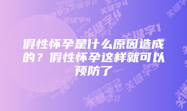 假性怀孕是什么原因造成的?假性怀孕这样就可以预防了