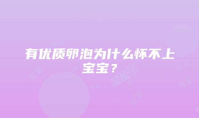 有优质卵泡为什么怀不上宝宝?