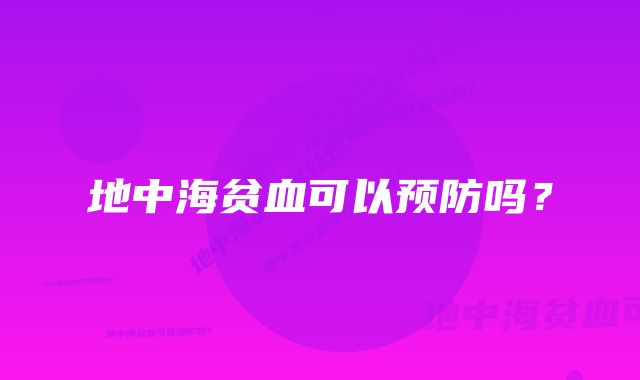 地中海贫血可以预防吗?