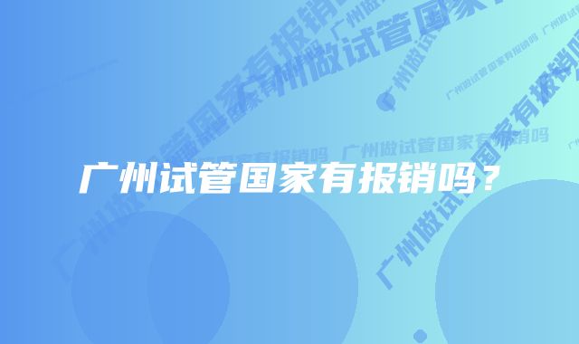 广州试管国家有报销吗?
