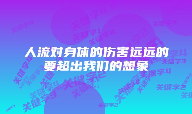 人流对身体的伤害远远的要超出我们的想象